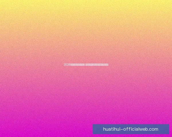 2026年世界杯最佳阵容揭晓 超级球星共襄盛举彰显足球巅峰实力