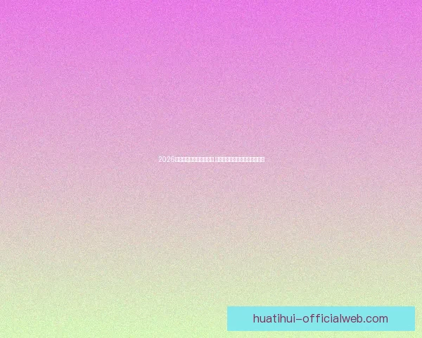 2026世界杯金靴奖争夺战激烈 谁将成为历史上最耀眼的进球王